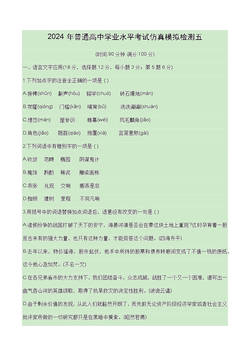 2024普通高中学业水平考试仿真模拟检测五（原卷版 ）第1页