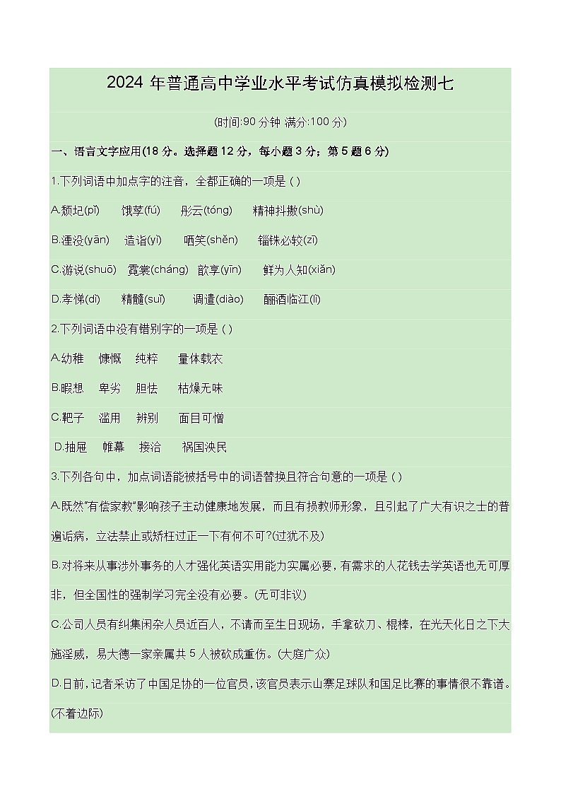 2024普通高中语文学业水平考试仿真模拟检测0701