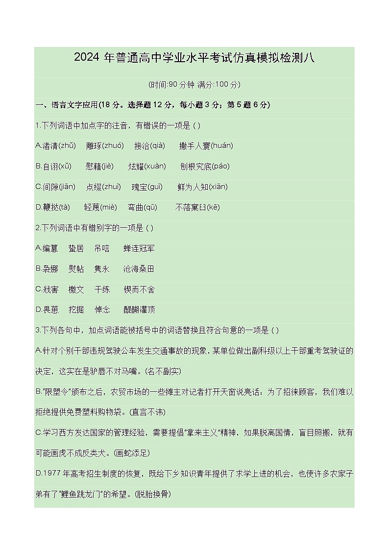 2024普通高中学业水平考试仿真模拟检测八（解析版 ）第1页