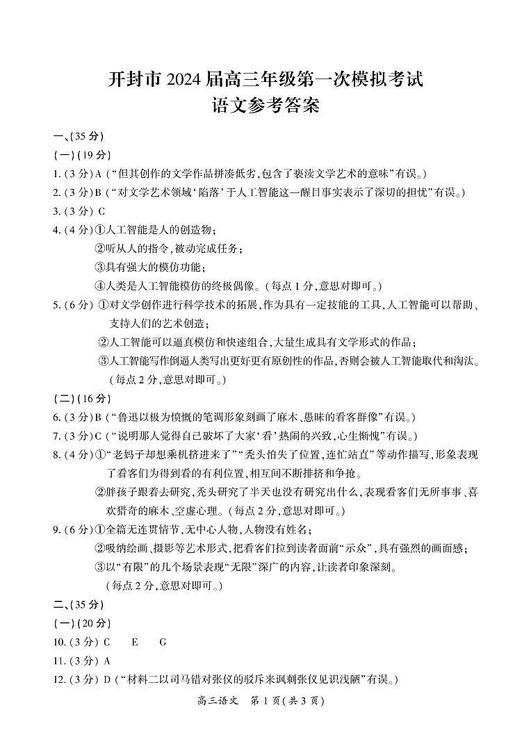 2024届河南省开封市高三上学期第一次模拟考试语文答案第1页