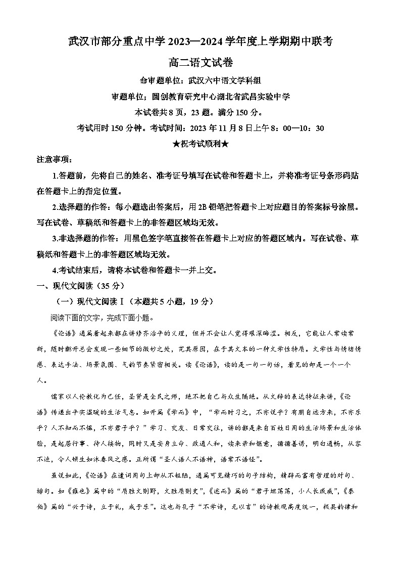 湖北省武汉市部分重点中学2023-2024学年高二上学期期中联考语文试题（Word版附解析）第1页