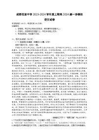 四川省成都市石室中学2023-2024学年高三上学期一诊模拟考试语文试题