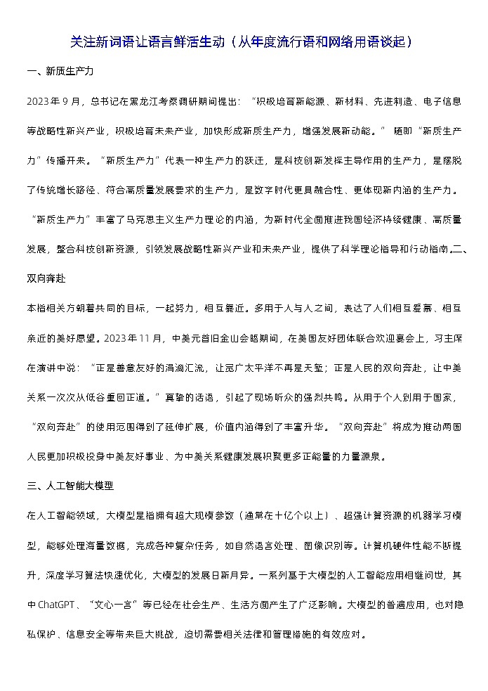 高考语文复习--关注新词语让语言鲜活生动（从年度流行语和网络用语谈起）（教案）第1页