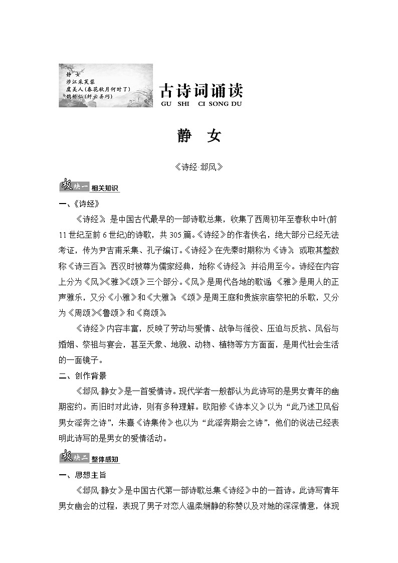 高考语文复习--古诗词诵读　静女　涉江采芙蓉　鹊桥仙　虞美人（教案）01