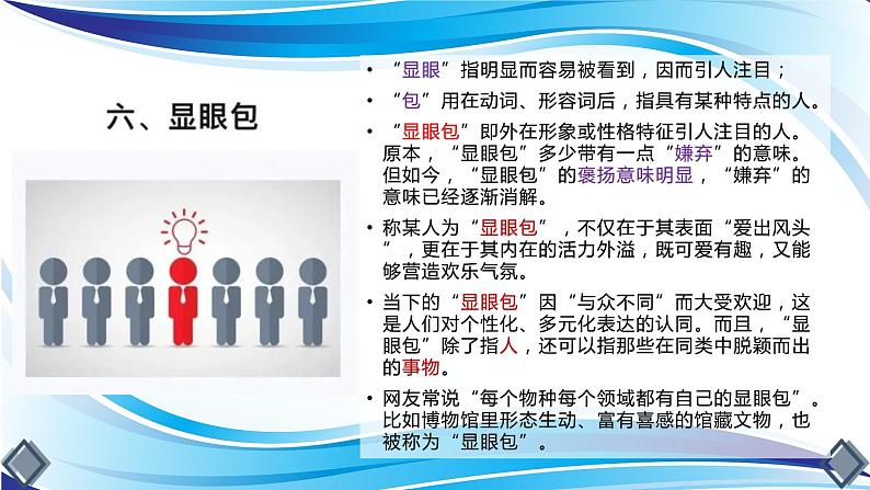 高考语文复习--关注新词语让语言鲜活生动（从年度流行语和网络用语谈起）（课件）第7页