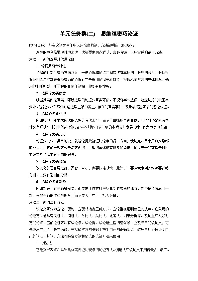 统编版高中语文必修下册--第八单元　单元任务群(二)　思维缜密巧论证（教学设计）01