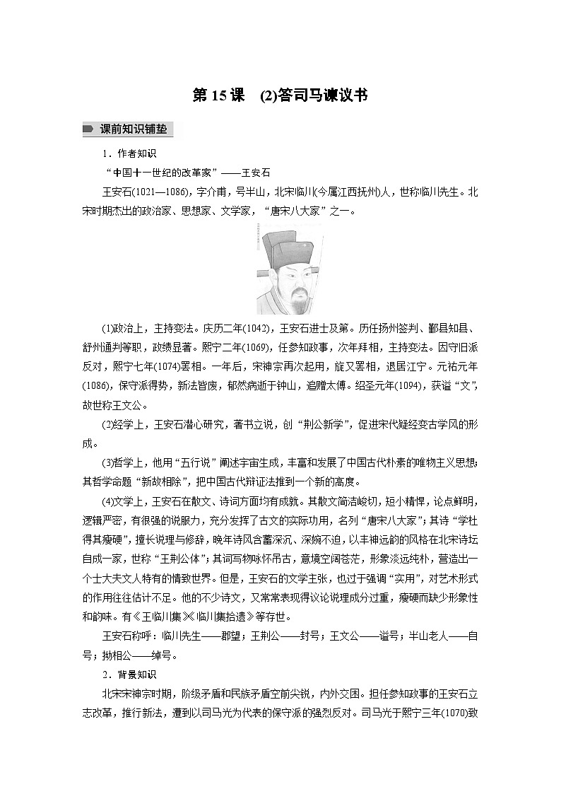 统编版高中语文必修下册--第八单元　第15课　(2)答司马谏议书（教学设计）第1页