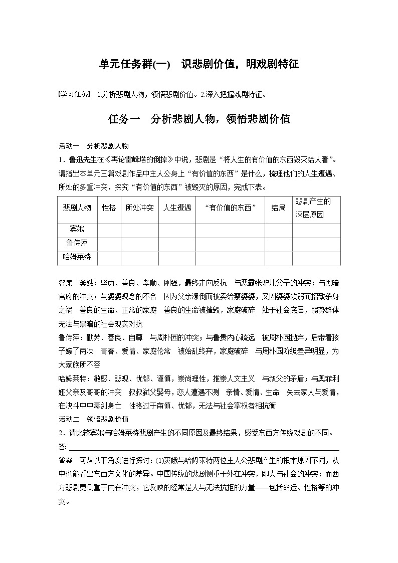 统编版高中语文必修下册--第二单元　单元任务群(一)　识悲剧价值，明戏剧特征（教学设计）01