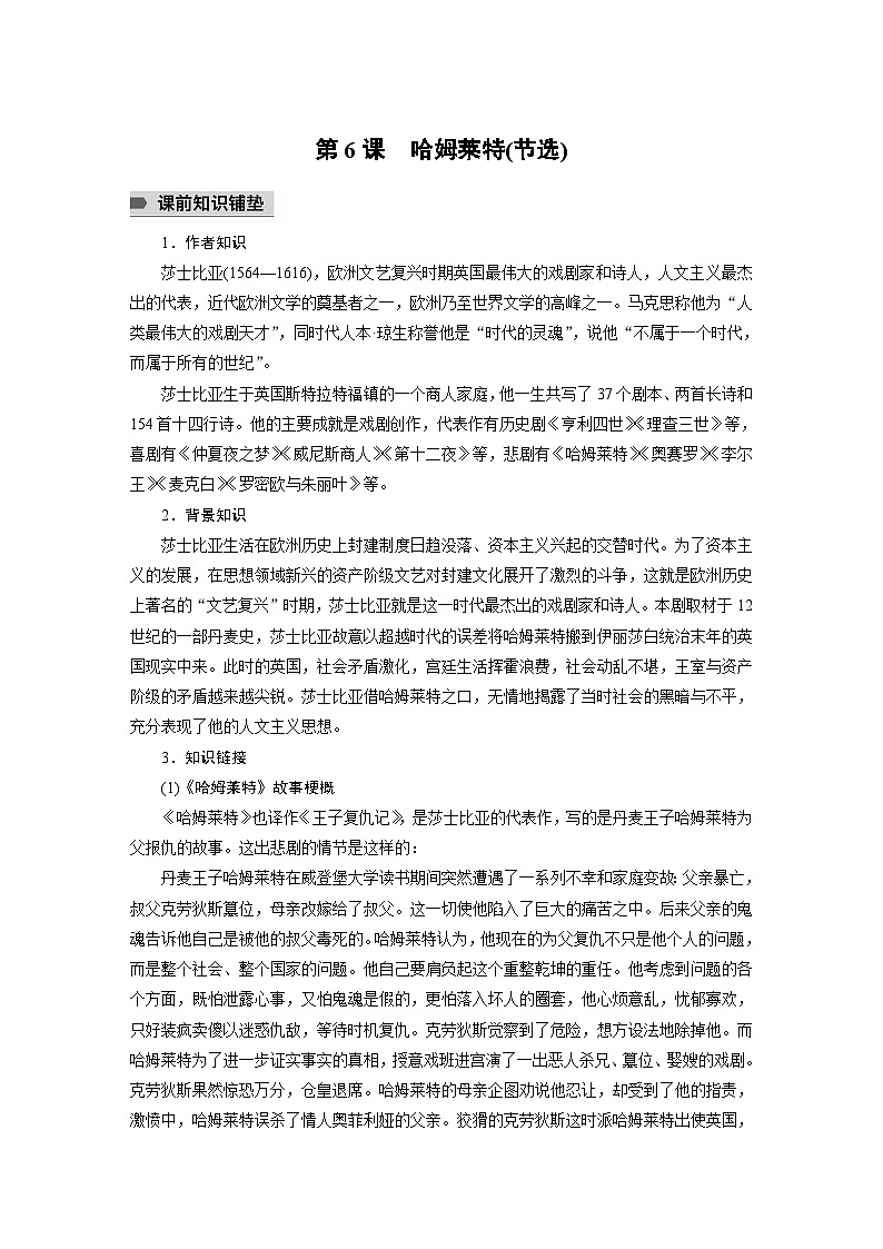 统编版高中语文必修下册--第二单元　第6课　哈姆莱特(节选)（教学设计）第1页