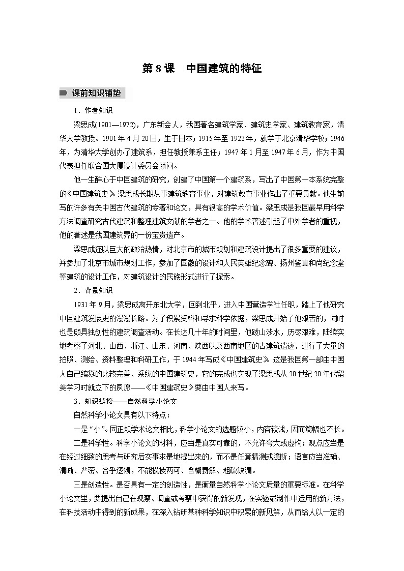 统编版高中语文必修下册--第三单元　第8课　中国建筑的特征（教学设计）第1页