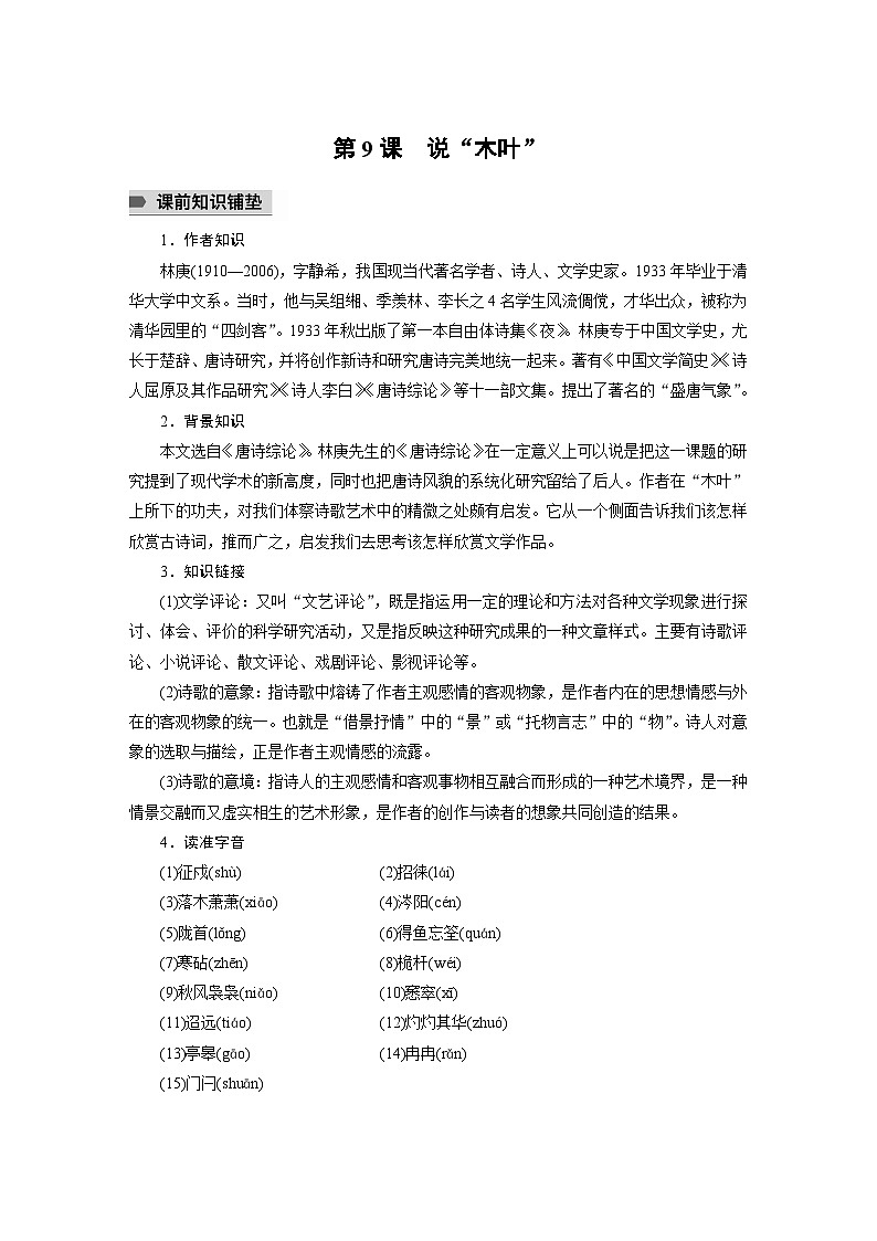 统编版高中语文必修下册--第三单元　第9课　说“木叶”（教学设计）第1页