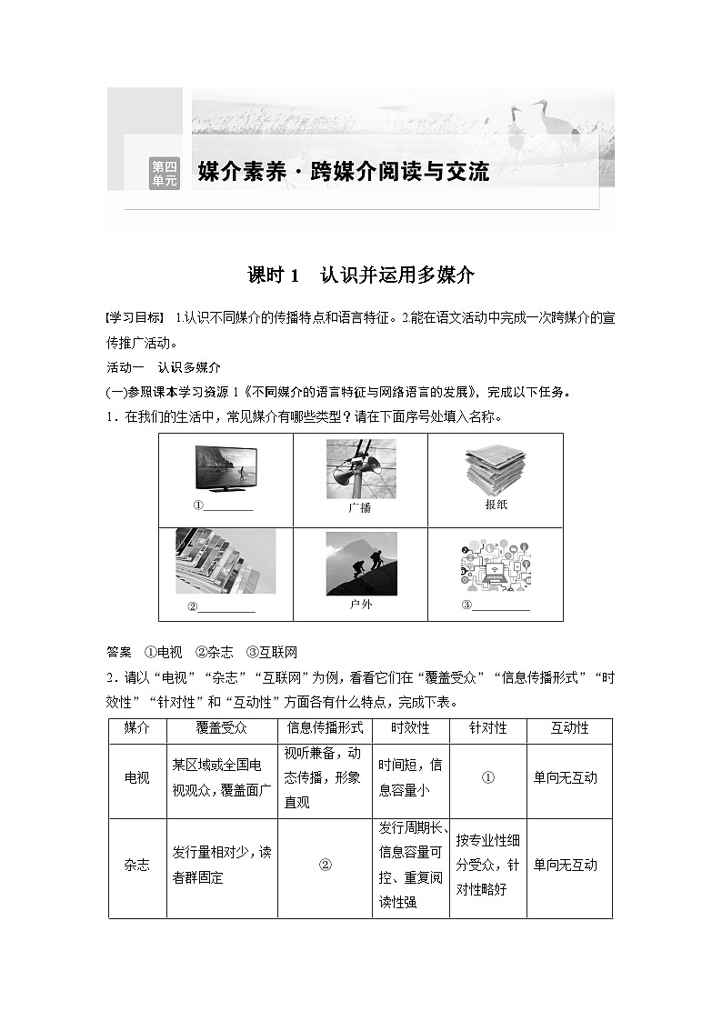 统编版高中语文必修下册--第四单元　媒介素养•跨媒介阅读与交流（教学设计）第1页