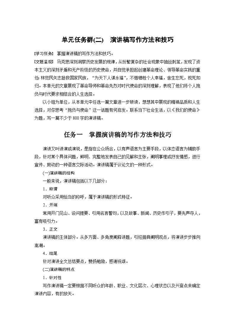 统编版高中语文必修下册--第五单元　单元任务群(二)　演讲稿写作方法和技巧（教学设计）第1页