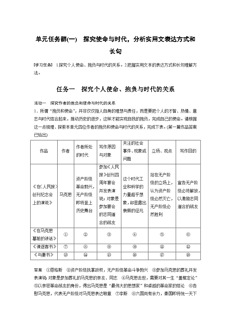 统编版高中语文必修下册--第五单元　单元任务群(一)　探究使命与时代，分析实用文表达方式和长句（教学设计）01