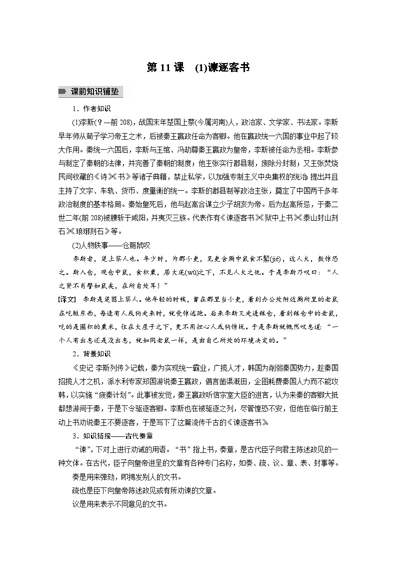 统编版高中语文必修下册--第五单元　第11课　(1)谏逐客书（教学设计）第1页