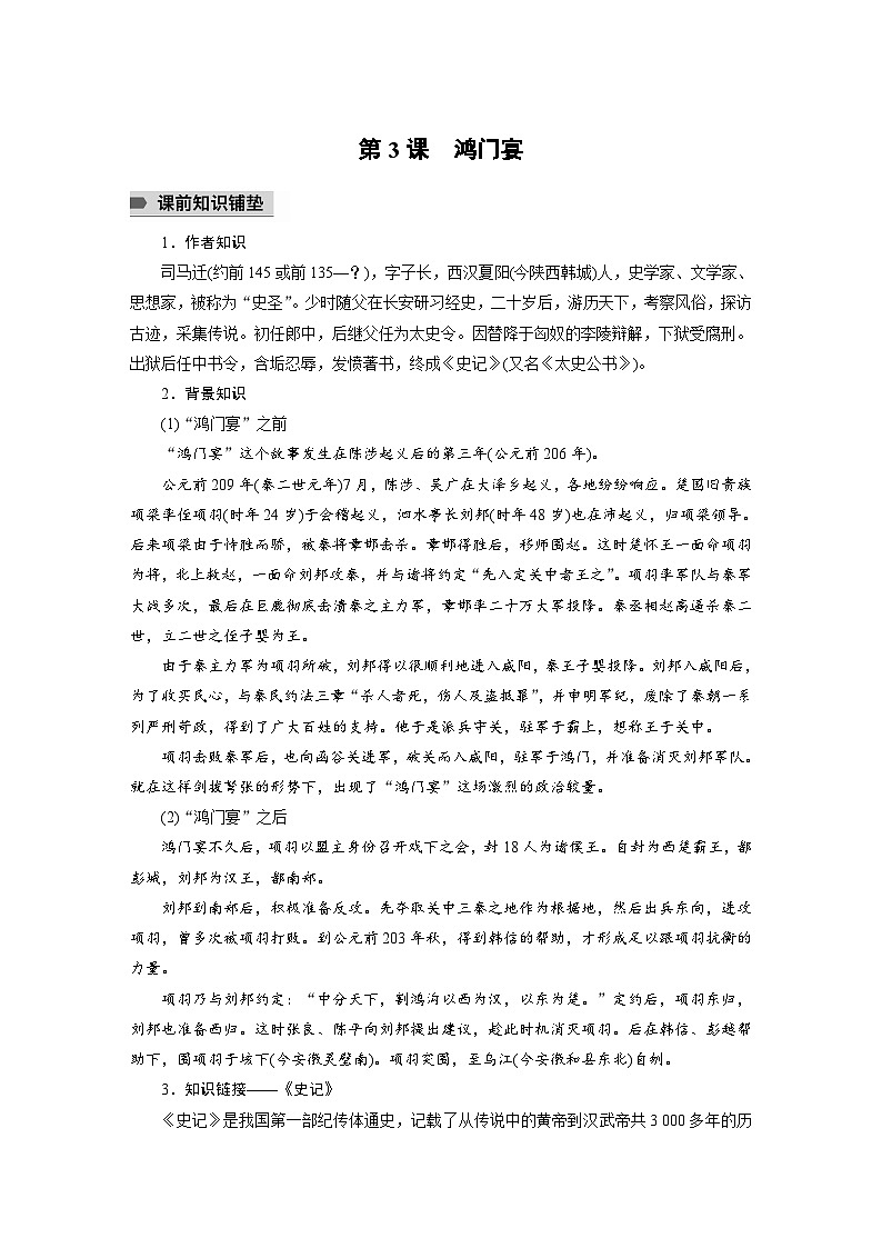 统编版高中语文必修下册--第一单元　第3课　鸿门宴（教学设计）第1页