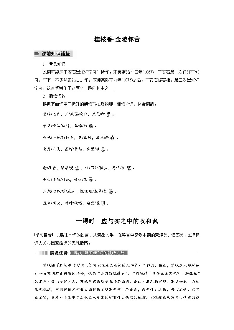统编版高中语文必修下册--古诗词诵读　桂枝香•金陵怀古（教学设计）01