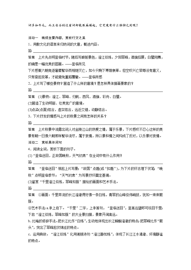 统编版高中语文必修下册--古诗词诵读　桂枝香•金陵怀古（教学设计）02