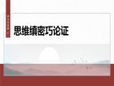 统编版高中语文必修下册--课件-第八单元　单元任务群(二)　思维缜密巧论证