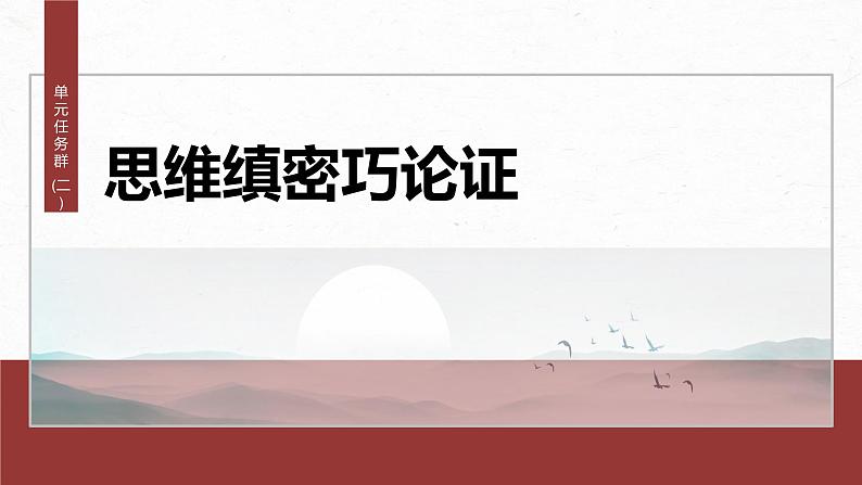 统编版高中语文必修下册--课件-第八单元　单元任务群(二)　思维缜密巧论证第2页