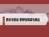 统编版高中语文必修下册--课件-第八单元　单元任务群(一)　感受责任与担当，体会说理艺术