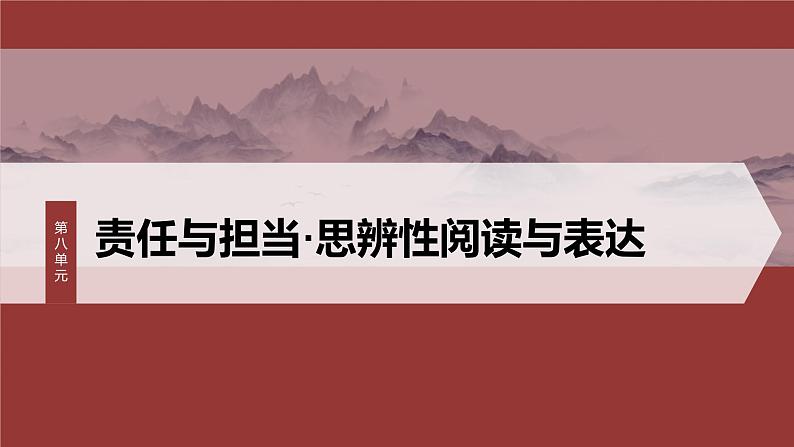 统编版高中语文必修下册--课件-第八单元　单元任务群(一)　感受责任与担当，体会说理艺术第1页