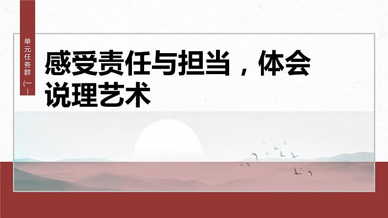 统编版高中语文必修下册--课件-第八单元　单元任务群(一)　感受责任与担当，体会说理艺术第2页