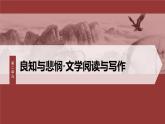 统编版高中语文必修下册--课件-第二单元　单元任务群(二)　学习改编剧本