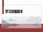 统编版高中语文必修下册--课件-第二单元　单元任务群(二)　学习改编剧本