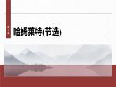 统编版高中语文必修下册--课件-第二单元　第6课　哈姆莱特(节选)