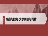 统编版高中语文必修下册--课件-第六单元　单元任务群(二)　学习叙事如何有波澜