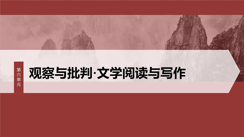 统编版高中语文必修下册--课件-第六单元　单元任务群(二)　学习叙事如何有波澜第1页