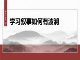 统编版高中语文必修下册--课件-第六单元　单元任务群(二)　学习叙事如何有波澜