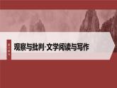 统编版高中语文必修下册--课件-第六单元　单元任务群(一)　理解环境的作用，分析小说“突发”情节及叙述视角