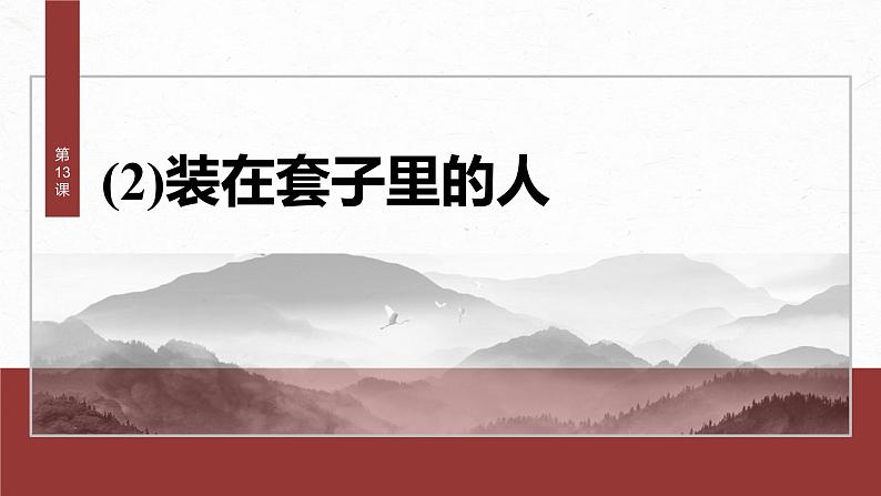 统编版高中语文必修下册--课件-第六单元　第13课　(2)装在套子里的人第2页
