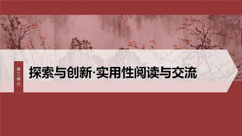 统编版高中语文必修下册--课件-第三单元　单元任务群(二)　如何清晰地说明事理第1页