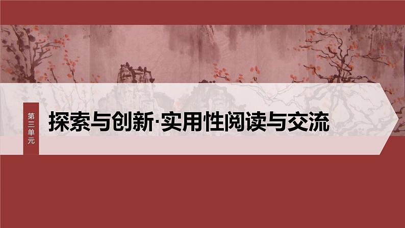 统编版高中语文必修下册--课件-第三单元　第8课　中国建筑的特征第1页