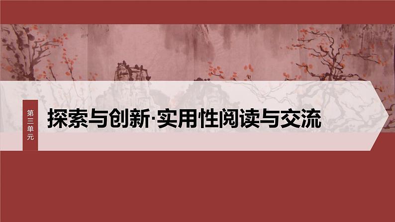 统编版高中语文必修下册--课件-第三单元　第7课　(2)一名物理学家的教育历程第1页