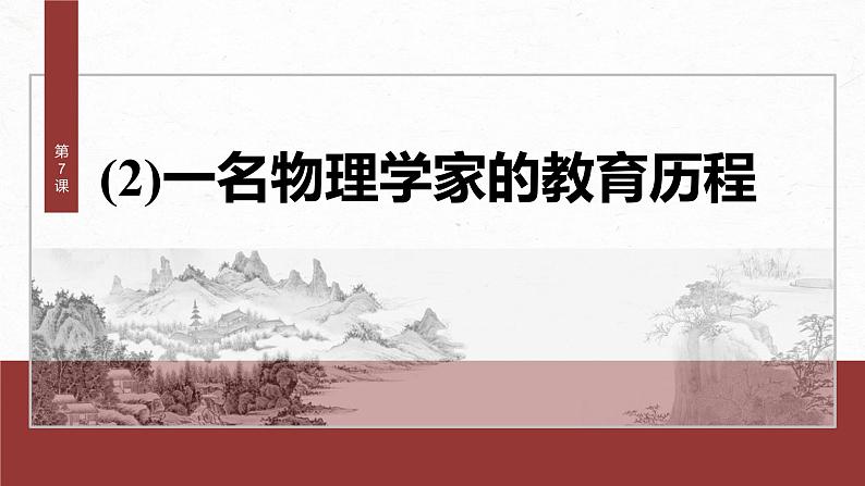 统编版高中语文必修下册--课件-第三单元　第7课　(2)一名物理学家的教育历程第2页
