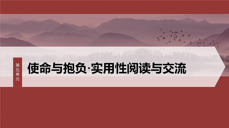 统编版高中语文必修下册--课件-第五单元　单元任务群(一)　探究使命与时代，分析实用文表达方式和长句第1页