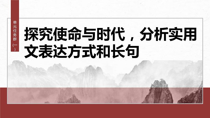 统编版高中语文必修下册--课件-第五单元　单元任务群(一)　探究使命与时代，分析实用文表达方式和长句第2页