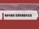 统编版高中语文必修下册--课件-第五单元　单元任务群(二)　演讲稿写作方法和技巧