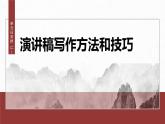 统编版高中语文必修下册--课件-第五单元　单元任务群(二)　演讲稿写作方法和技巧