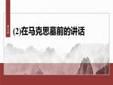统编版高中语文必修下册--课件-第五单元　第10课　(2)在马克思墓前的讲话