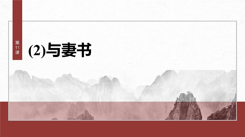 统编版高中语文必修下册--课件-第五单元　第11课　(2)与妻书第2页