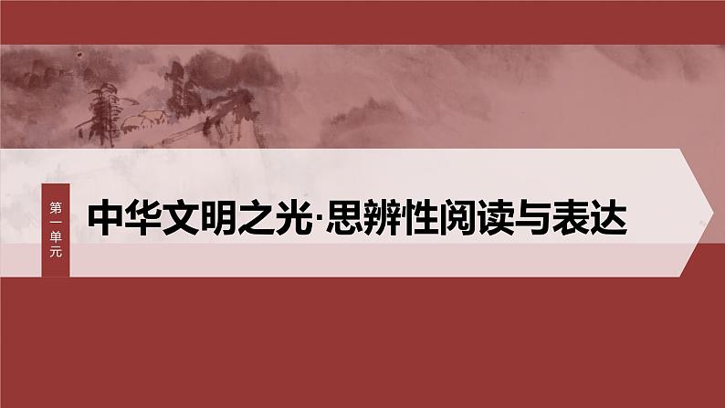 统编版高中语文必修下册--课件-第一单元　单元任务群(二)　学习如何阐述自己的观点第1页