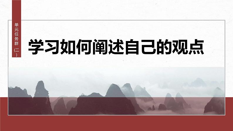 统编版高中语文必修下册--课件-第一单元　单元任务群(二)　学习如何阐述自己的观点第2页