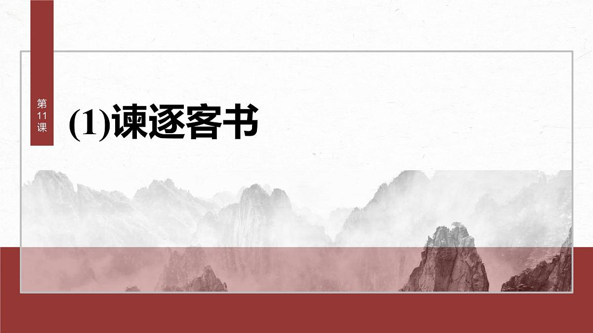 统编版高中语文必修下册--课件-第五单元　第11课　(1)谏逐客书第2页