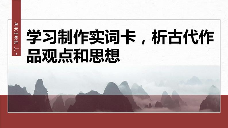 统编版高中语文必修下册--课件-第一单元　单元任务群(一)　学习制作实词卡，析古代作品观点和思想第2页