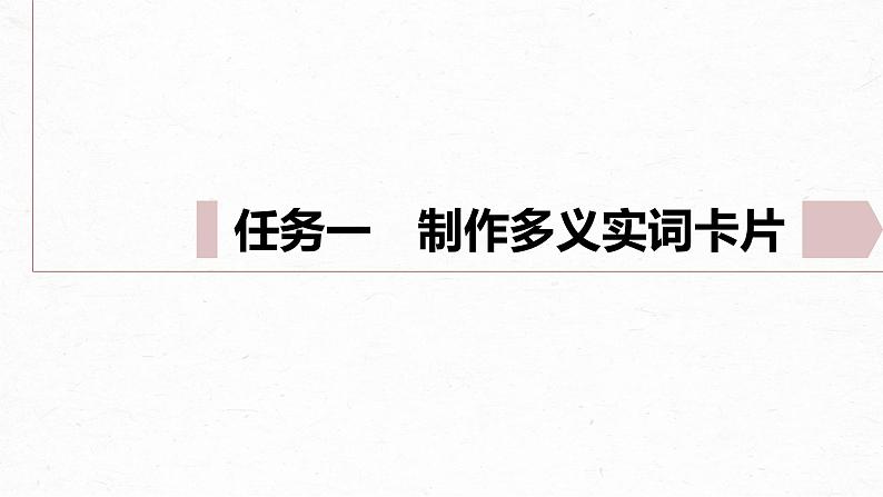 统编版高中语文必修下册--课件-第一单元　单元任务群(一)　学习制作实词卡，析古代作品观点和思想第4页